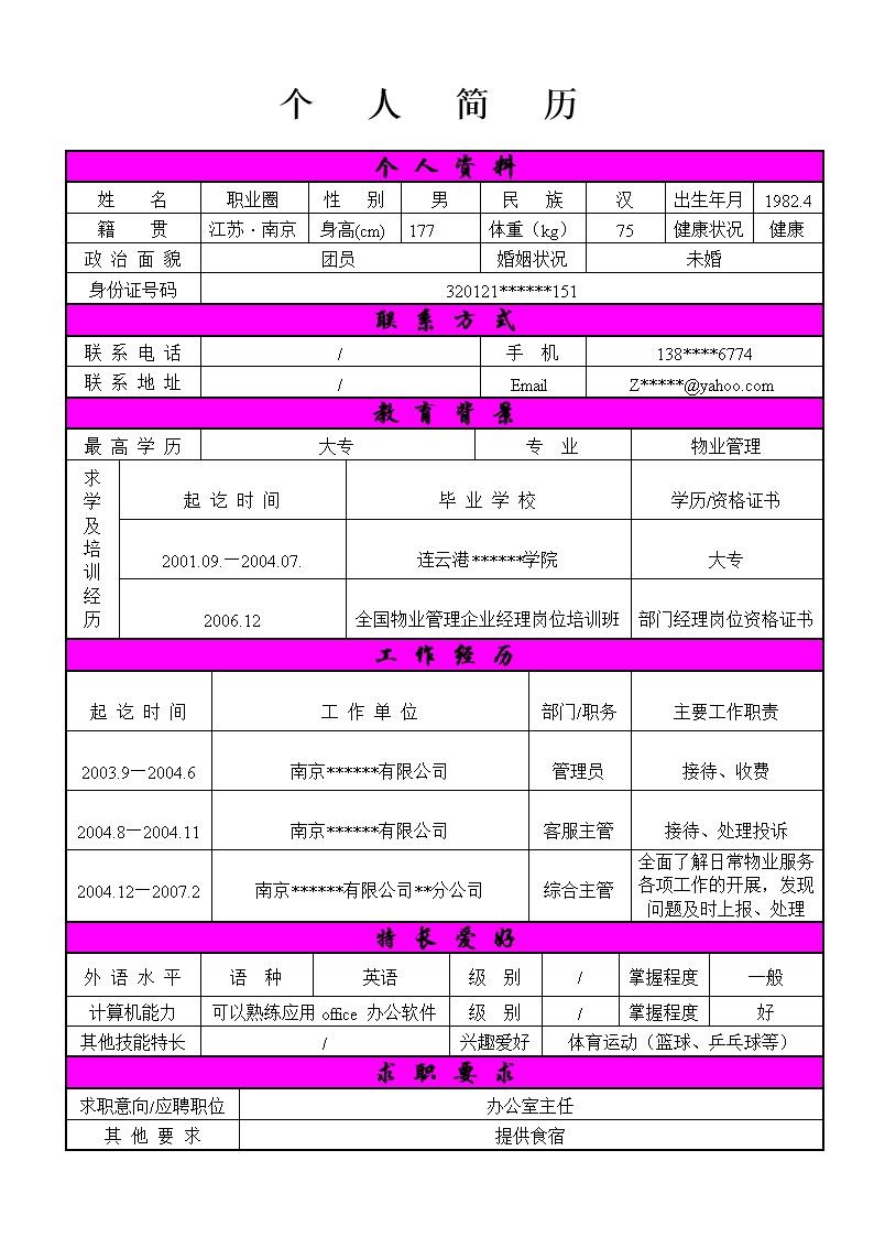 6688_独特风格表格简历模板  - 通用模板简历模板